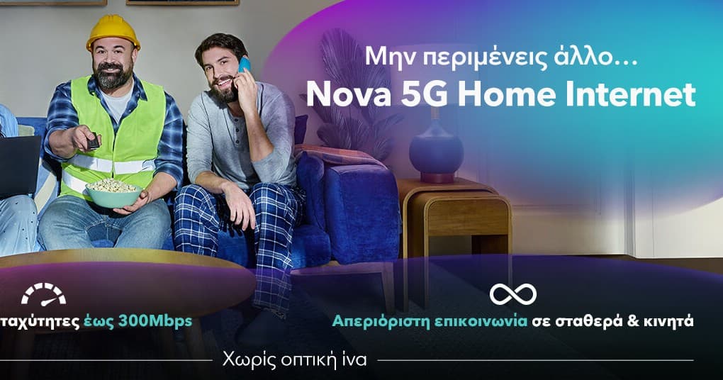 Nova 5G Home Internet: Η νέα λύση για γρήγορο internet χωρίς οπτική ίνα
