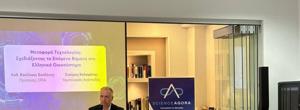 40 εκατ. ευρώ για εθνική υποδομή Μεταφοράς Τεχνολογίας