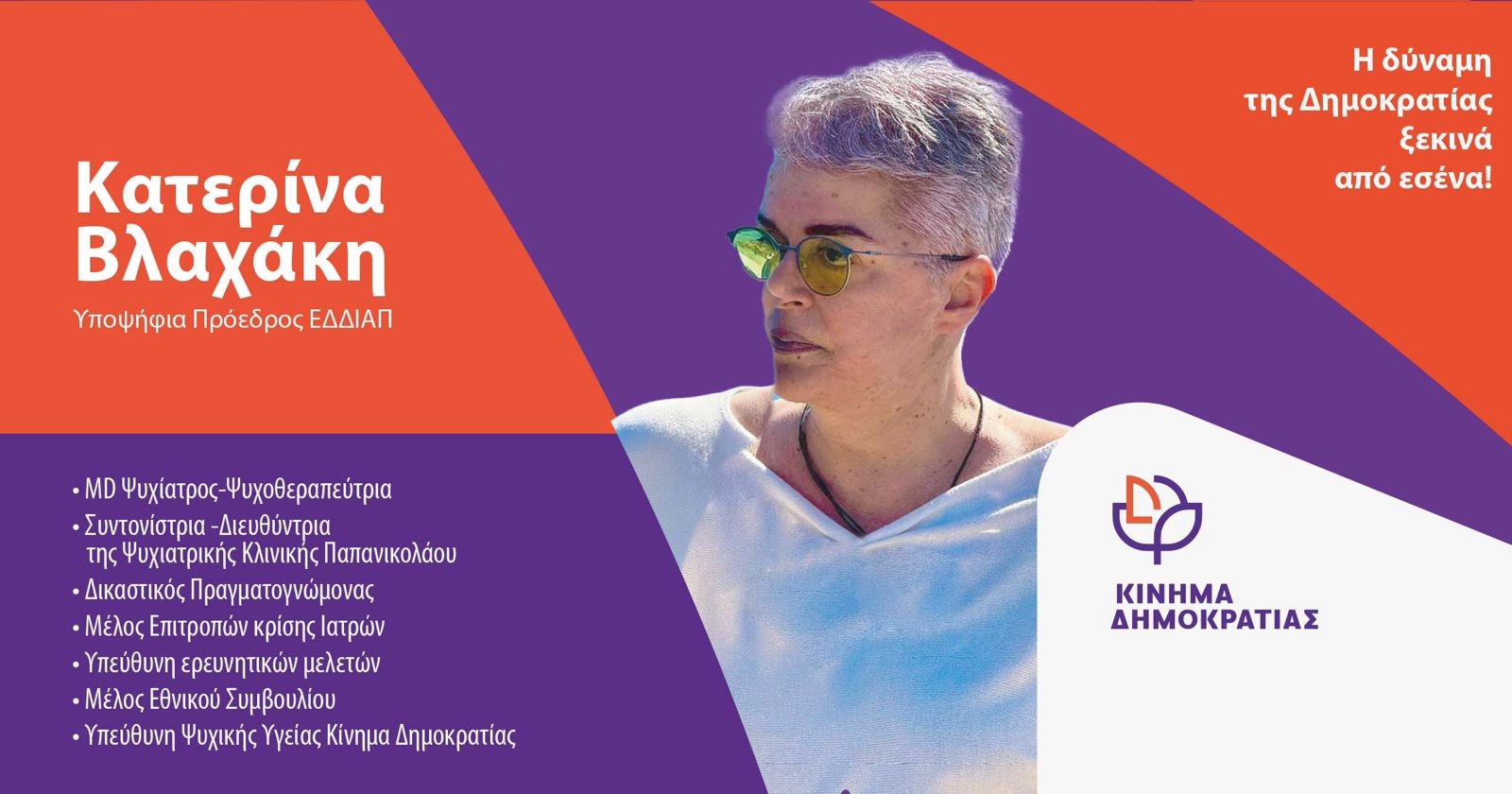 Κατερίνα Βλαχάκη: Η διακεκριμένη ψυχίατρος που φέρνει το ήθος και την αμεροληψία στο Κίνημα Δημοκρατίας