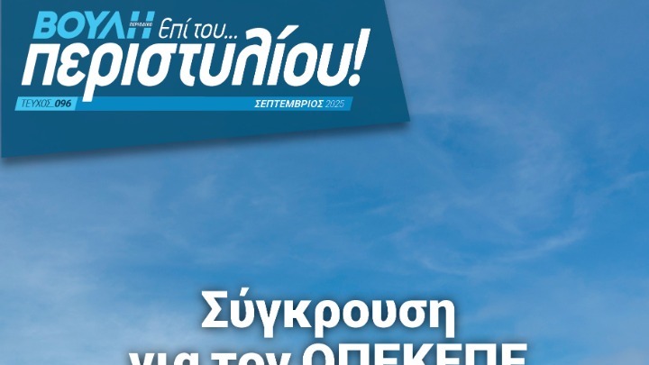 Νέο τεύχος περιοδικού της Βουλής με επίκεντρο τον ΟΠΕΚΕΠΕ