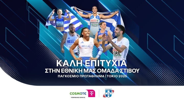 Η COSMOTE TELEKOM στο πλευρό των Ελλήνων αθλητών στο Παγκόσμιο Πρωτάθλημα Στίβου