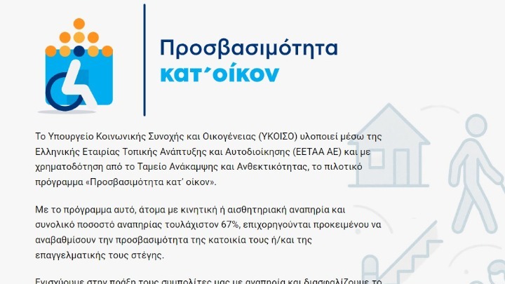 Παράταση προθεσμίας υποβολής αιτήσεων για το πρόγραμμα "Προσβασιμότητα κατ' οίκον"