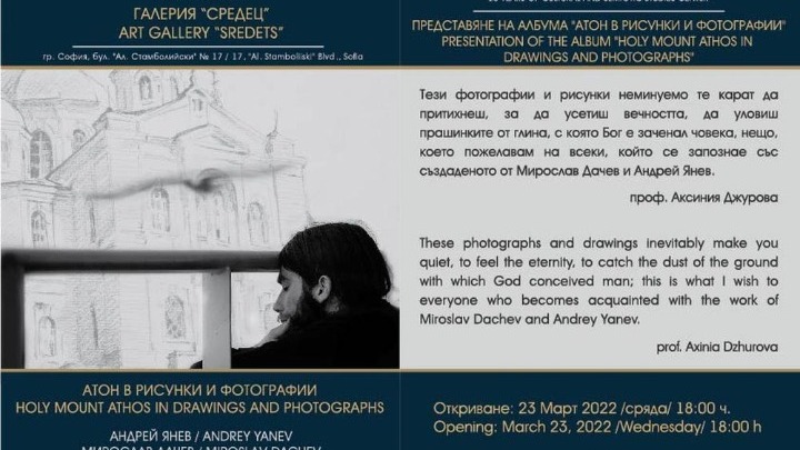 Έκθεση "Το Άγιον Όρος σε Σχέδια και Φωτογραφίες"
