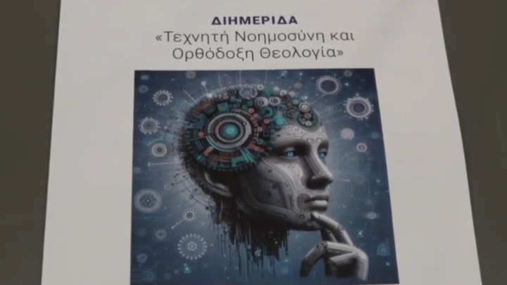 Η Τεχνητή Νοημοσύνη και Ορθόδοξη Πίστη: Η Σχέση τους στη Σύγχρονη Κοινωνία