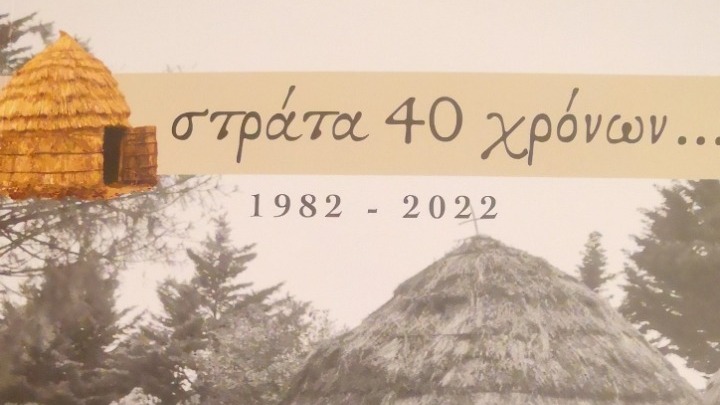 Τα Κονάκια: 40 Χρόνια Σαρακατσάνικης Παράδοσης
