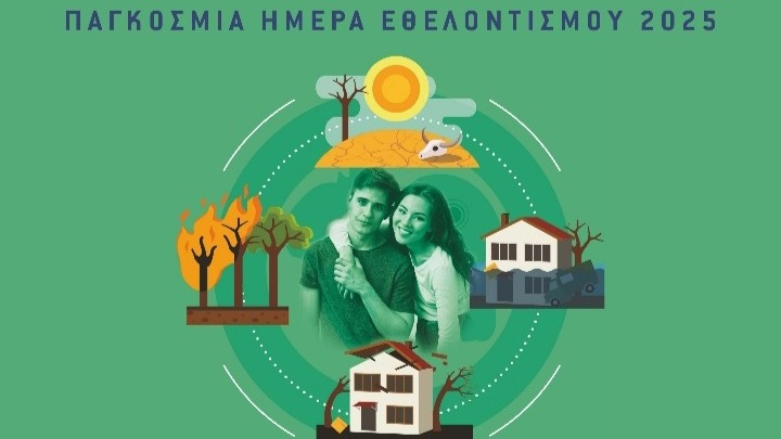 Συνέδριο "Νέοι, Εθελοντισμός και Φυσικές Καταστροφές" στο Πανεπιστήμιο Δυτικής Αττικής