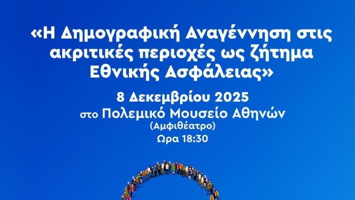 Εκδήλωση για τη Δημογραφική Αναγέννηση στις ακριτικές περιοχές