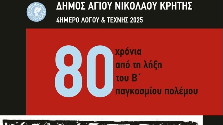 Επανέρχεται το "4ήμερο Λόγου & Τέχνης 2025" στον Άγιο Νικόλαο Λασιθίου