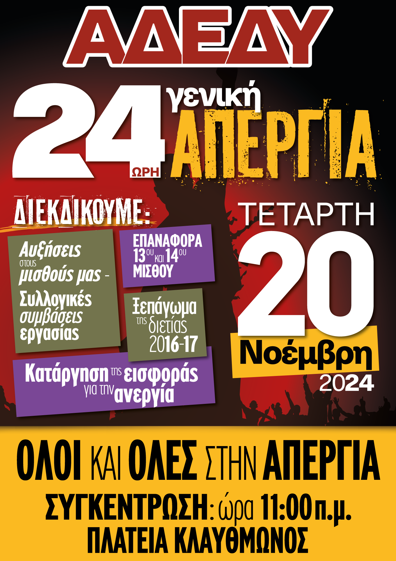 24ωρη πανελλαδική απεργία: Πώς θα κινηθούν τα ΜΜΜ