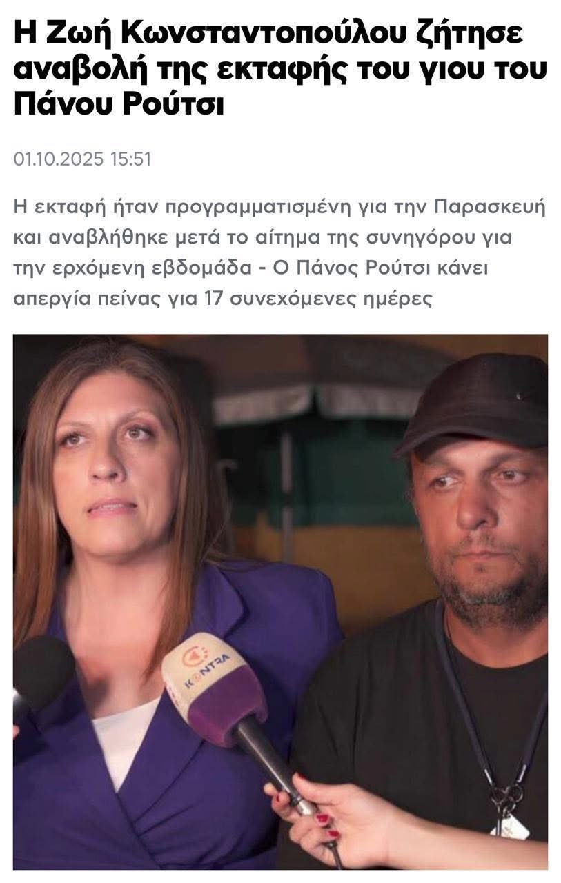 Αδυναμία παραλαβής πρόσκλησης από τη Ζωή Κωνσταντοπούλου για την εκταφή του Ντένις Ρούτσι