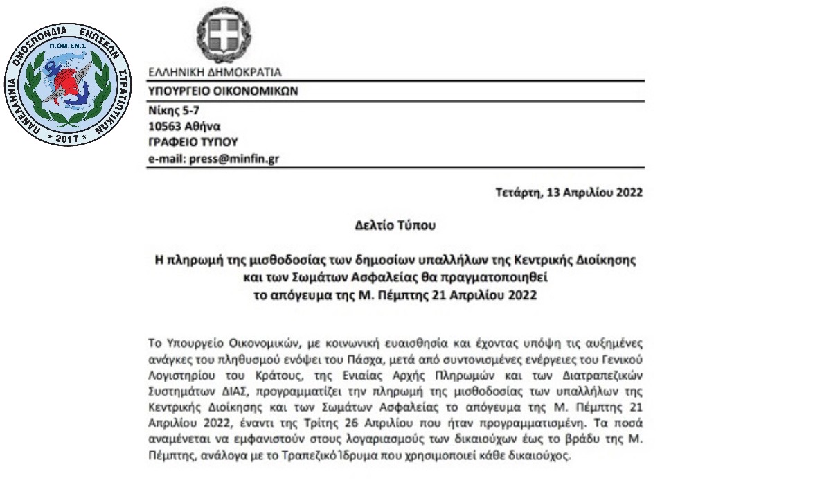 Αλλαγές στο Μισθολόγιο των Ένοπλων Δυνάμεων και Σωμάτων Ασφαλείας