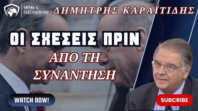 Αναβολή συνάντησης Μητσοτάκη-Ερντογάν: Νέα δεδομένα στις ελληνοτουρκικές σχέσεις