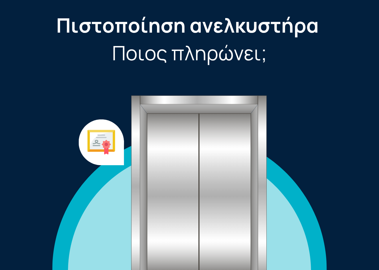 Αντιπαραθέσεις για την Υποχρεωτική Πιστοποίηση Ανελκυστήρων