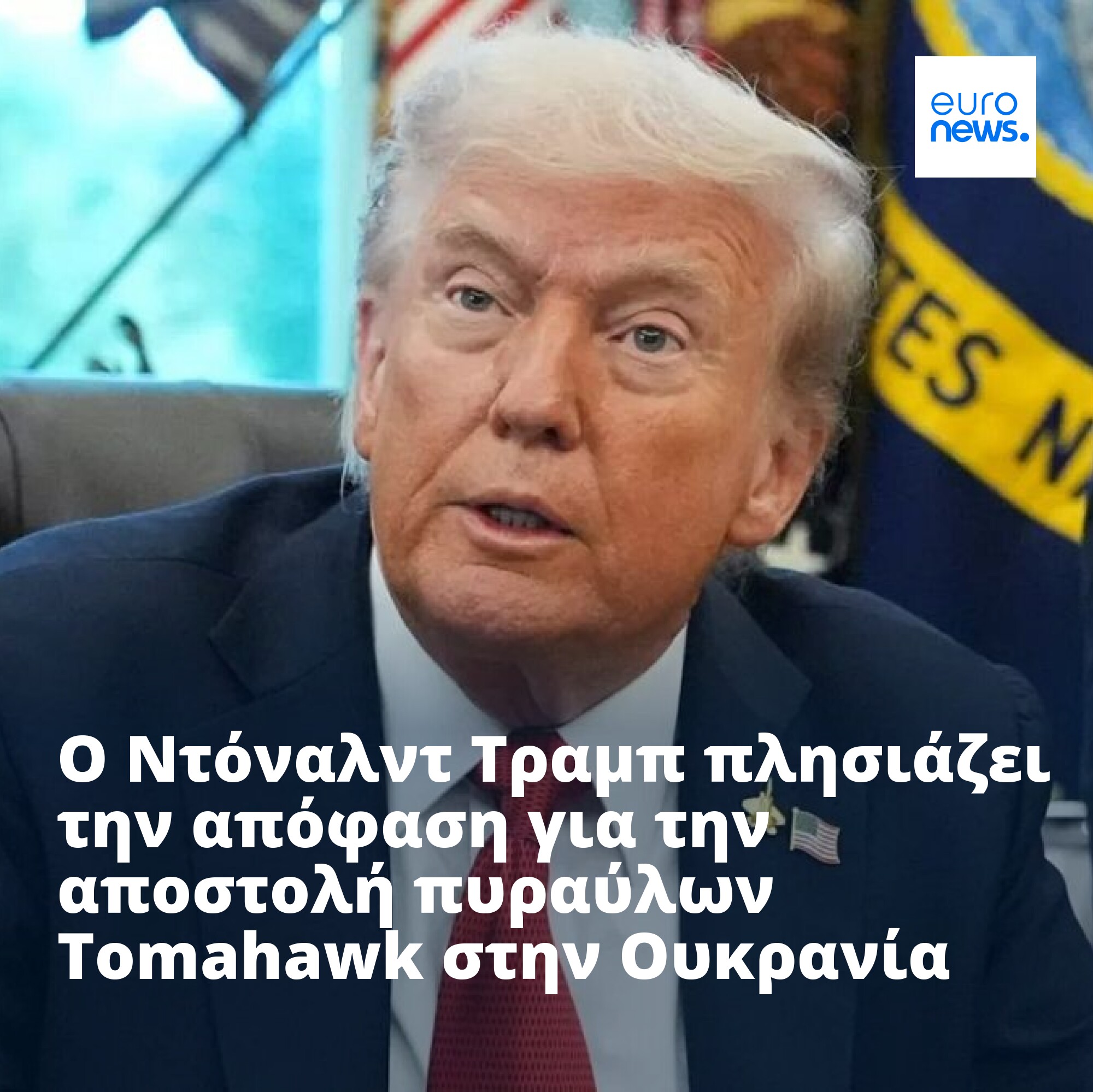 Αρνητική στάση Τραμπ για πώληση πυραύλων Tomahawk στην Ουκρανία