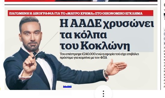 Εμπλοκή Νίκου Κοκλώνη στην Υπόθεση Παράνομων Επιστροφών ΦΠΑ