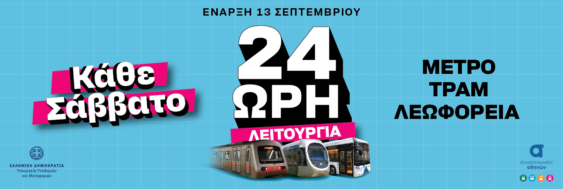 Επιτυχής έναρξη 24ωρης λειτουργίας αστικών συγκοινωνιών στην Αττική