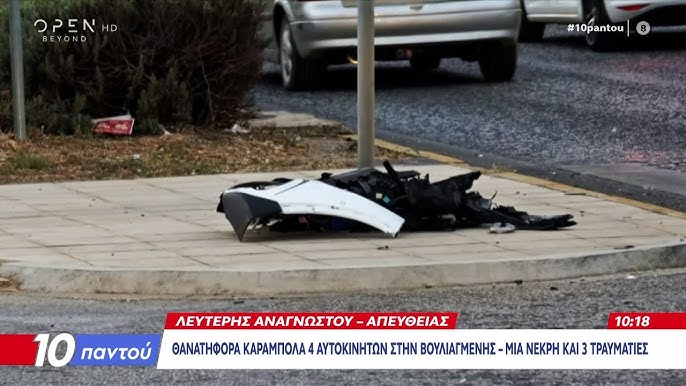 Φονική καραμπόλα στη λεωφόρο Βουλιαγμένης: Ένας νεκρός και τρεις τραυματίες