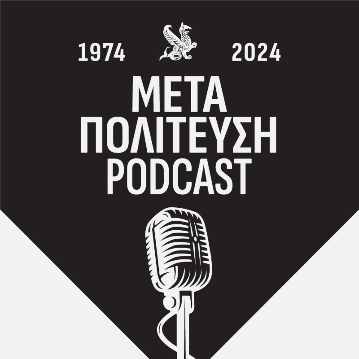 Φράσεις που καθόρισαν την ελληνική πολιτική σκηνή