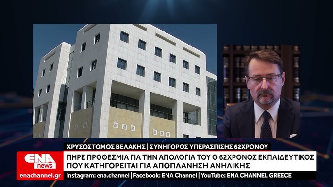 Φυλάκιση 52χρονου εκπαιδευτικού για αποπλάνηση ανηλίκου