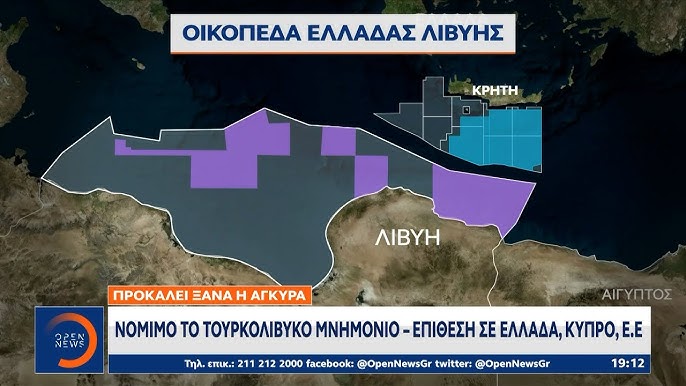 Η Ελλάδα απαντά στην επιστολή της Λιβύης για το Τουρκολιβυκό Μνημόνιο