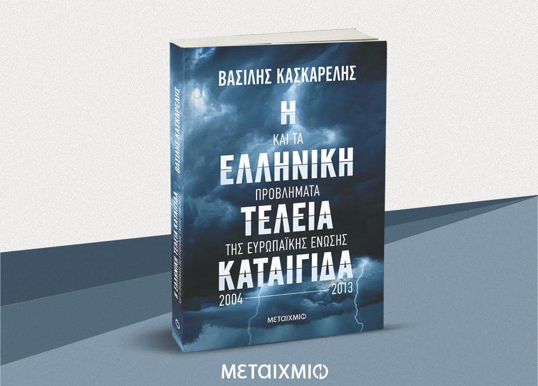 Η Ελληνική Τέλεια Καταιγίδα 2004-2013: Μια Μαρτυρία από τον Βασίλη Κασκαρέλη