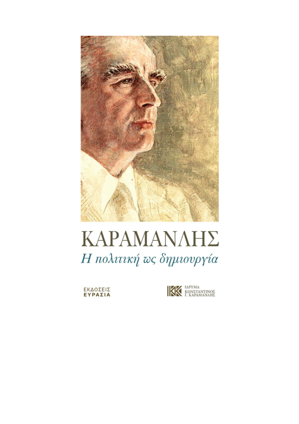 Η Ιστορική Απόφαση του Κωνσταντίνου Καραμανλή για τους Πρωταίτιους της Χούντας