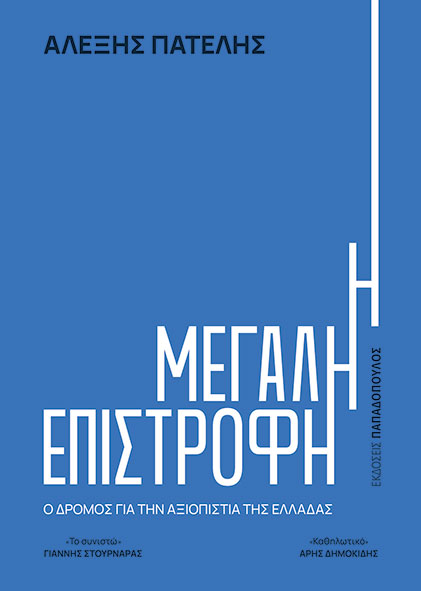 Η Μεγάλη Επιστροφή: Αλέξης Πατέλης και η Ανάκτηση της Αξιοπιστίας της Ελλάδας