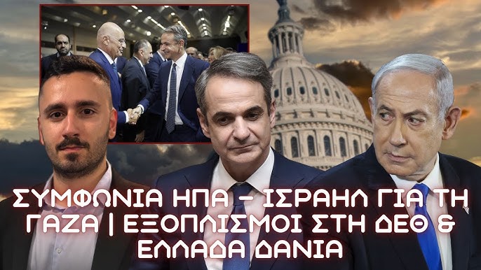 Η νέα πρόταση των ΗΠΑ για τη Γάζα: Διαχείριση κρίσης ή ειρηνική λύση;