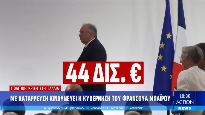 Η Πολιτική Κρίση στη Γαλλία: Ο Ρόλος του Φρανσουά Μπαϊρού και οι Σημερινές Προκλήσεις