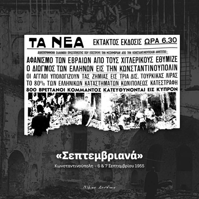 Η Προβοκάτσια των Σεπτεμβριανών: Ο Διωγμός των Ελλήνων από την Τουρκία
