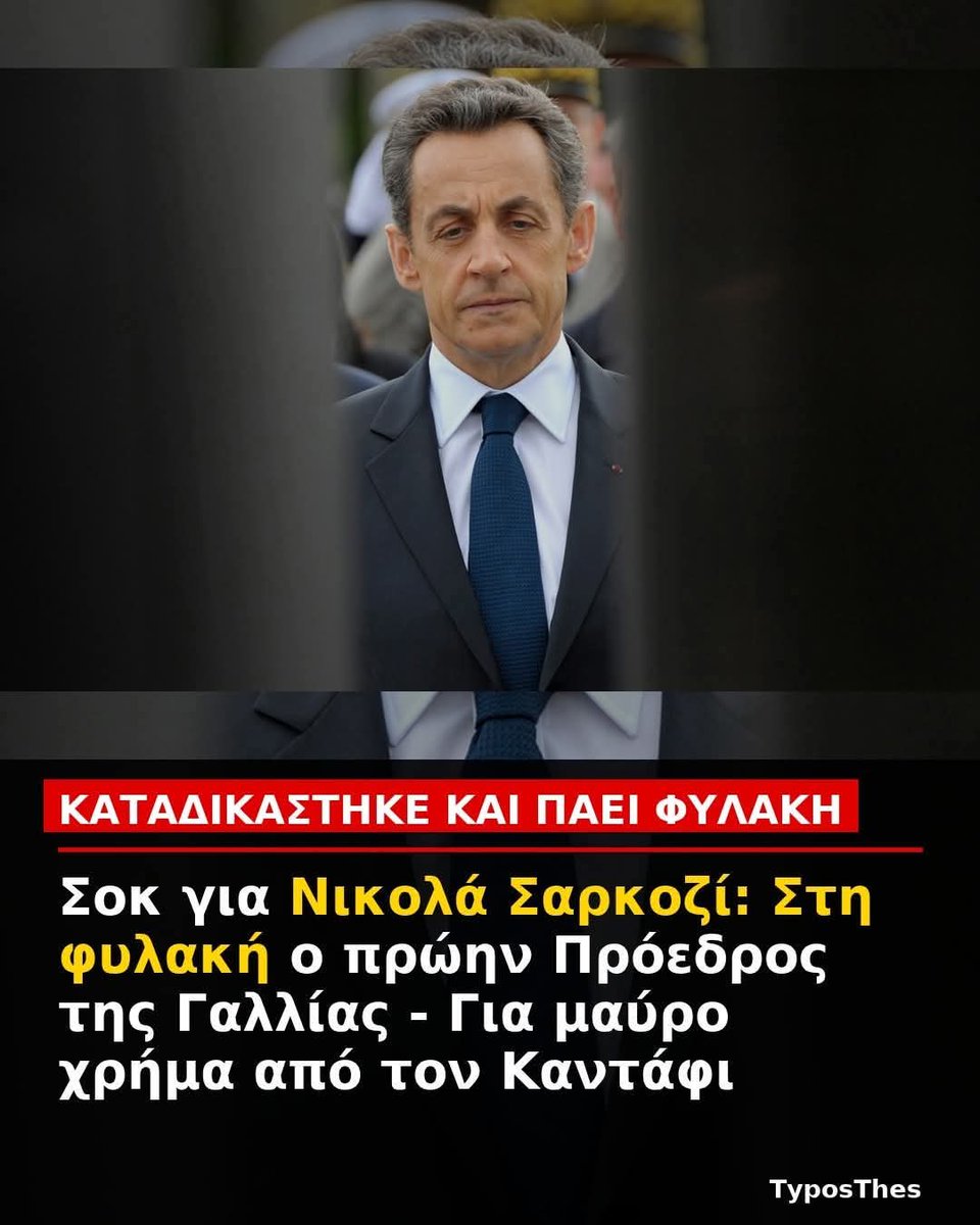 Η πτώση του Νικολά Σαρκοζί: Από την εξουσία στη φυλακή