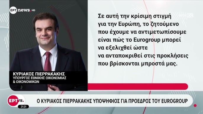 Κυριάκος Πιερρακάκης: Υποψήφιος για την Προεδρία του Eurogroup