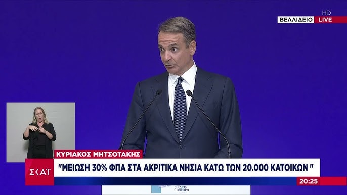 Μείωση του ΦΠΑ σε ακριτικά νησιά με πληθυσμό κάτω των 20.000