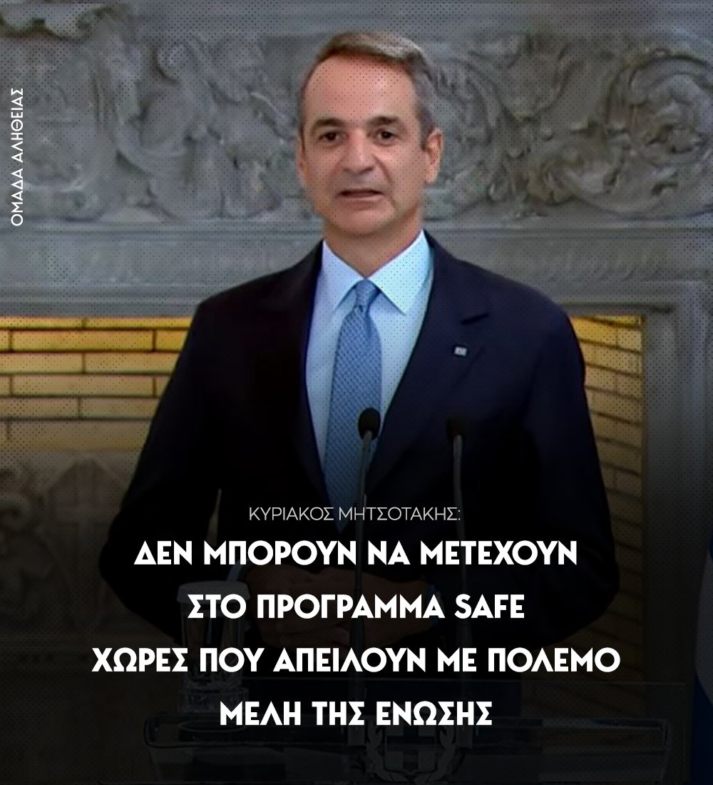 Μητσοτάκης: Δεν μπορεί η Τουρκία να ενταχθεί στο πρόγραμμα SAFE με το casus belli σε ισχύ