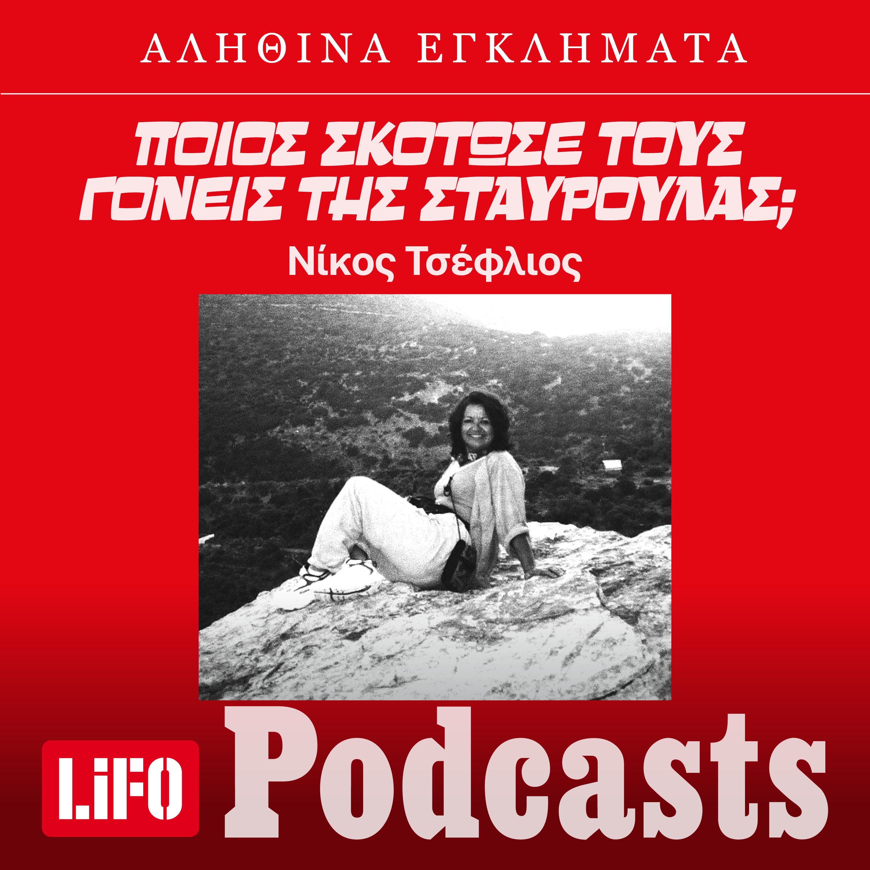 Νέα στοιχεία για τον θάνατο ζευγαριού στον Νέο Κόσμο