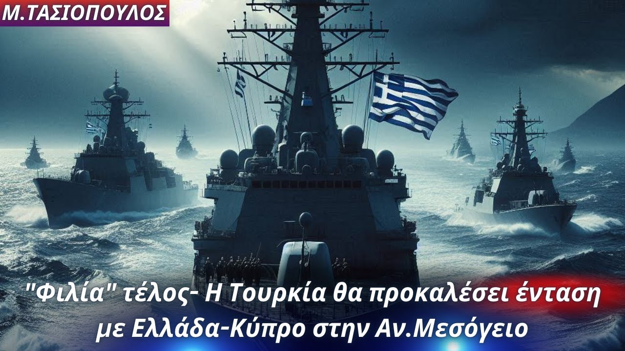 Ένταση στη θάλασσα: Τουρκικά αλιευτικά απειλούν Έλληνες ψαράδες
