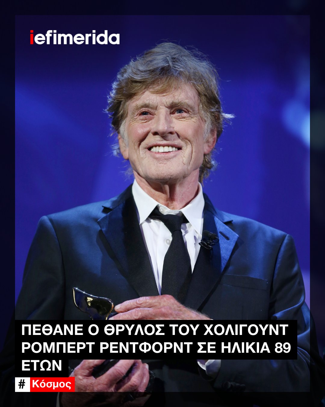 Ο Ρόμπερτ Ρέντφορντ: Ένας Θρύλος του Κινηματογράφου με Σκοπό