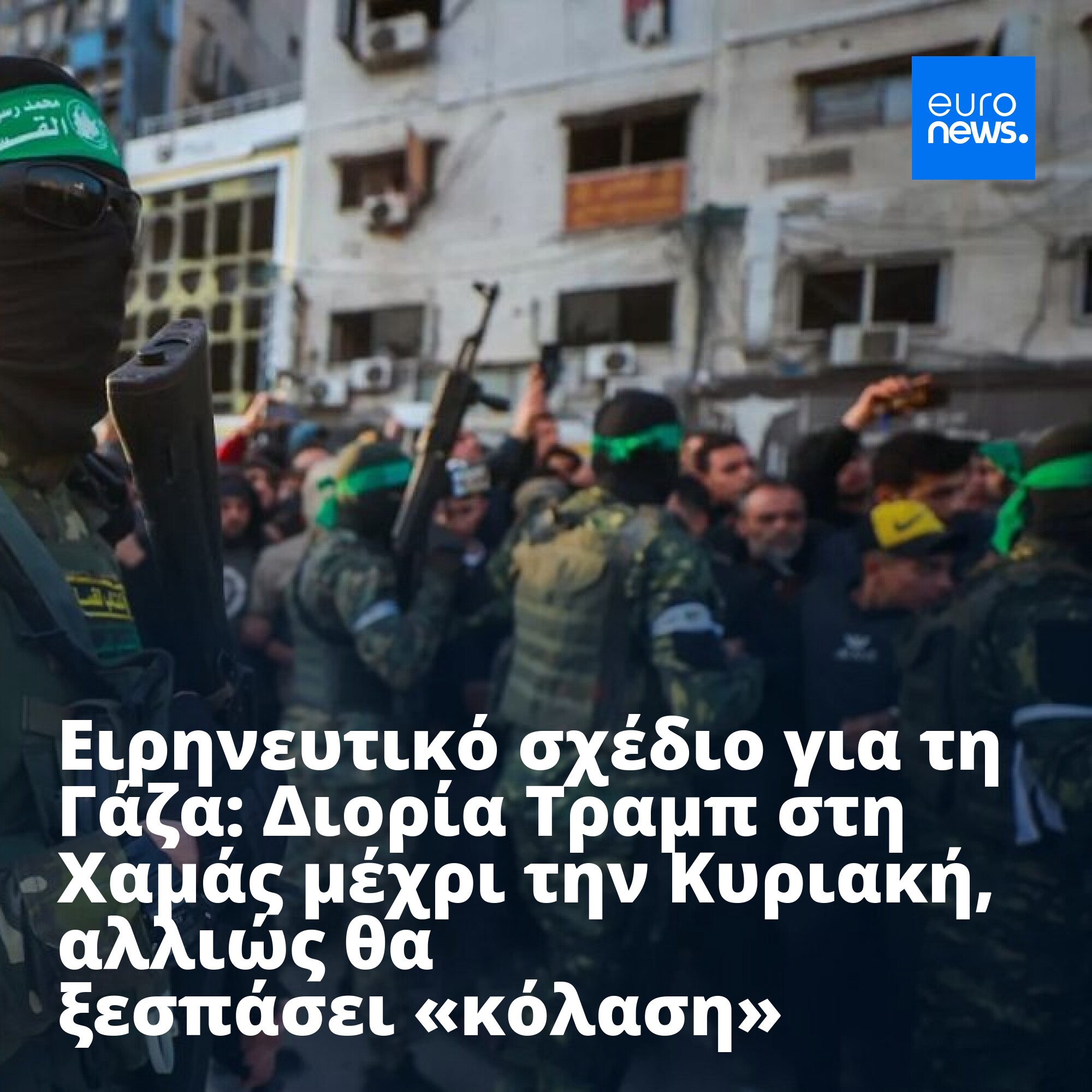 Ο Τραμπ καλεί για ολοκλήρωση της πρώτης φάσης ειρηνευτικού σχεδίου στη Γάζα