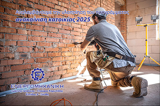 Παράταση έκπτωσης φόρου για ανακαινίσεις κατοικιών