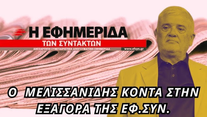 Πώληση της Εφημερίδας των Συντακτών στον Δημήτρη Μελισσανίδη