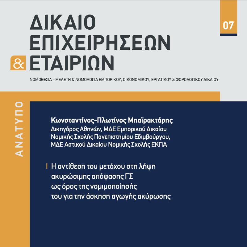 Πλήρης Αναμόρφωση του Καθεστώτος Άσκησης Δικηγόρων στην Ελλάδα