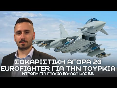 Πυραυλικός ανταγωνισμός: Η Τουρκία αποκτά Eurofighter και η Ελλάδα απαντά