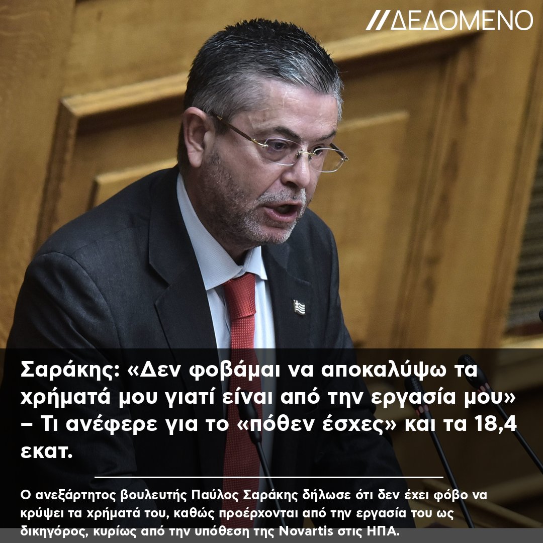 Σαράκης: Αμοιβή και Φόροι από την Υπόθεση Νοvartis