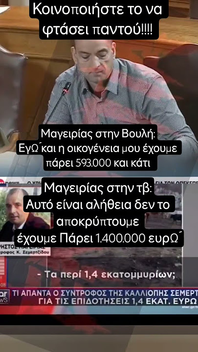 Σφοδρή αντιπαράθεση στη Βουλή για τις επιδοτήσεις του μεγαλοκτηνοτρόφου Χρήστου Μαγειρία