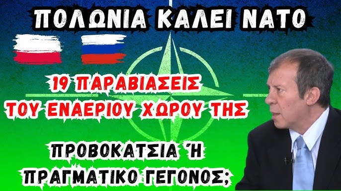 Σύγκρουση εναέριου χώρου: Προειδοποίηση του ΝΑΤΟ προς τη Ρωσία