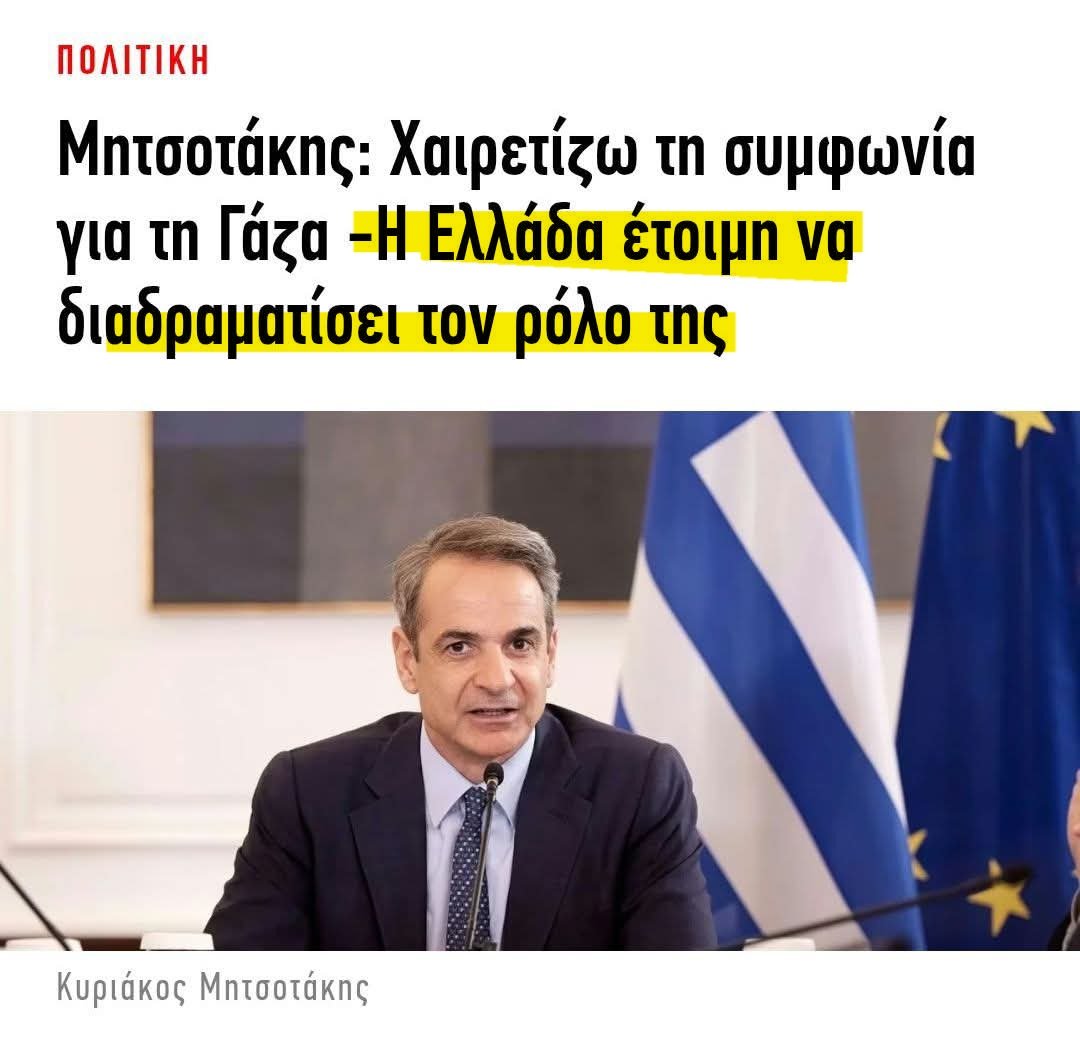Σημαντική Συμφωνία για τη Γάζα και οι Ρόλοι της Ελλάδας