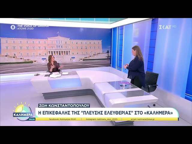 Σύντομο επεισόδιο στον ΣΚΑΪ: Αποχώρηση Κωνσταντοπούλου από τη συνέντευξη