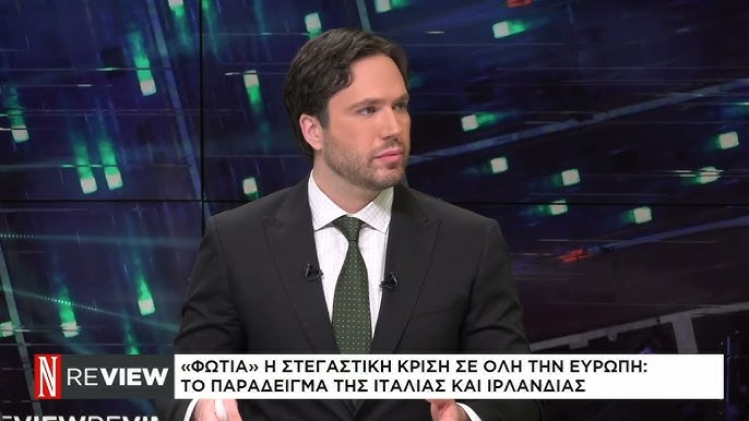 Στεγαστική Κρίση στην Ευρώπη: Προβλήματα και Προτάσεις