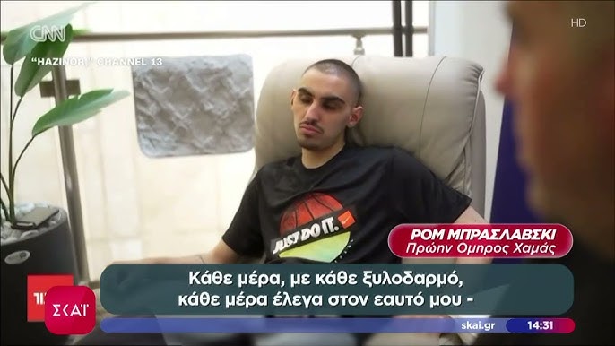 Συγκλονιστική μαρτυρία Ισραηλινού πρώην ομήρου για τα βασανιστήρια στη Γάζα