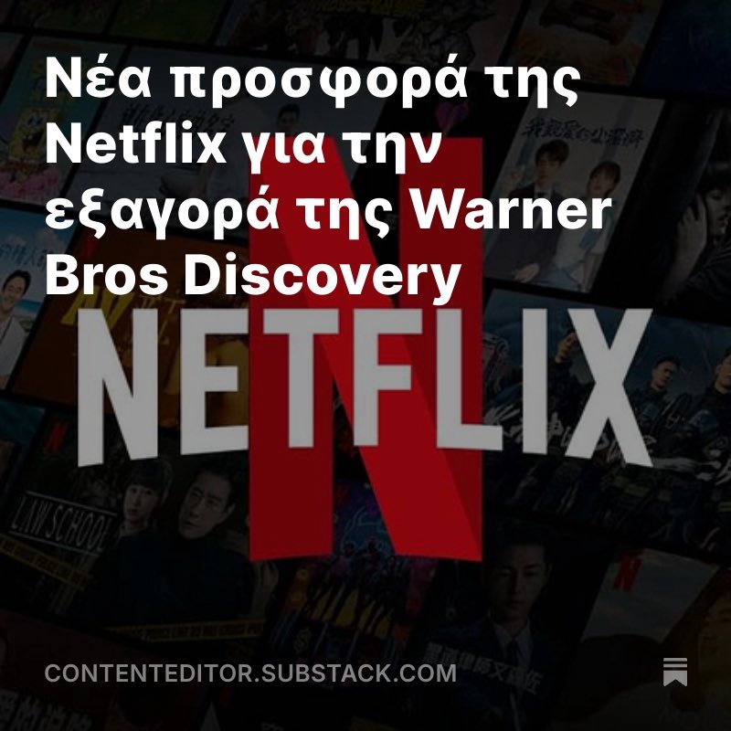 Συμφωνία εξαγοράς της Warner Bros. Discovery από το Netflix